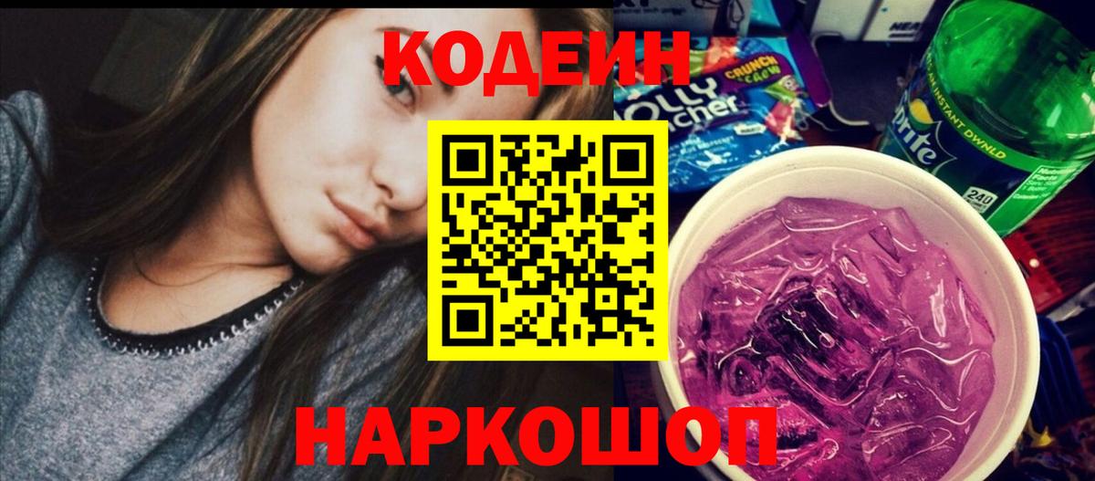 Кодеин напиток Lean (лин) Красноармейск