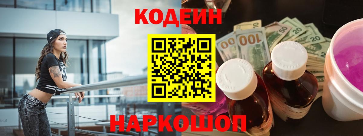 Кодеин напиток Lean (лин) Красноармейск