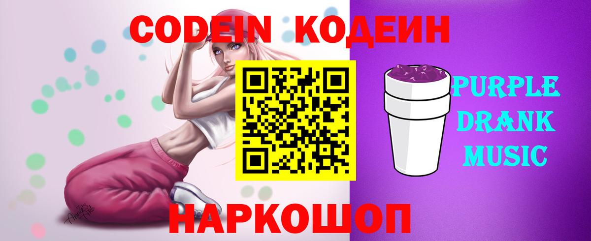 Codein Purple Drank  Красноармейск 